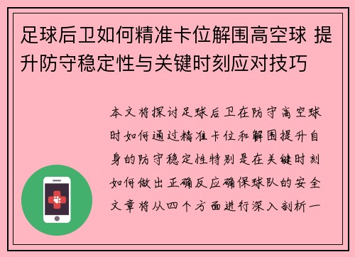 足球后卫如何精准卡位解围高空球 提升防守稳定性与关键时刻应对技巧